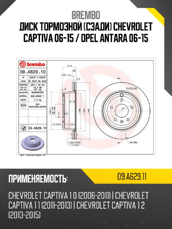 Диск тормозной сзади chevrolet captiva 06-15  brembo 09.a629.11