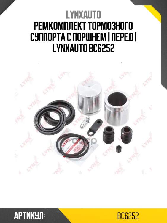 Ремкомплект тормозного суппорта с поршнем | перед | lynxauto bc6252