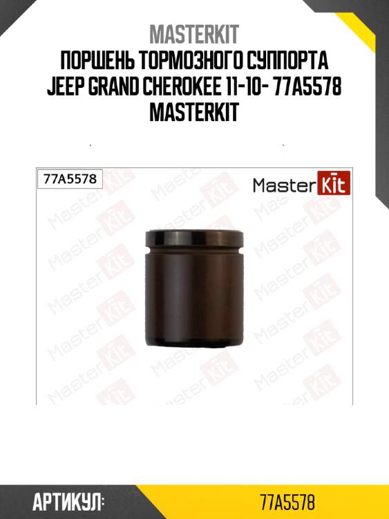 Поршень тормозного суппорта jeep grand cherokee 11-10- 77a5578 masterkit