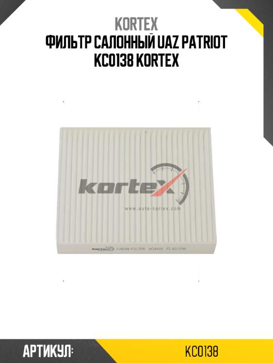 Фильтр салонный uaz patriot kc0138 kortex