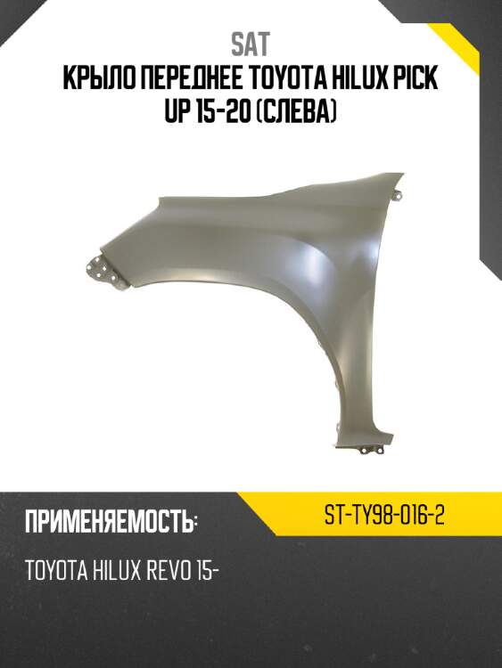 Крыло переднее toyota hilux pick up 15-20 слева sat st-ty98-016-2