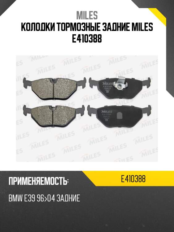 Колодки тормозные задние miles e410388