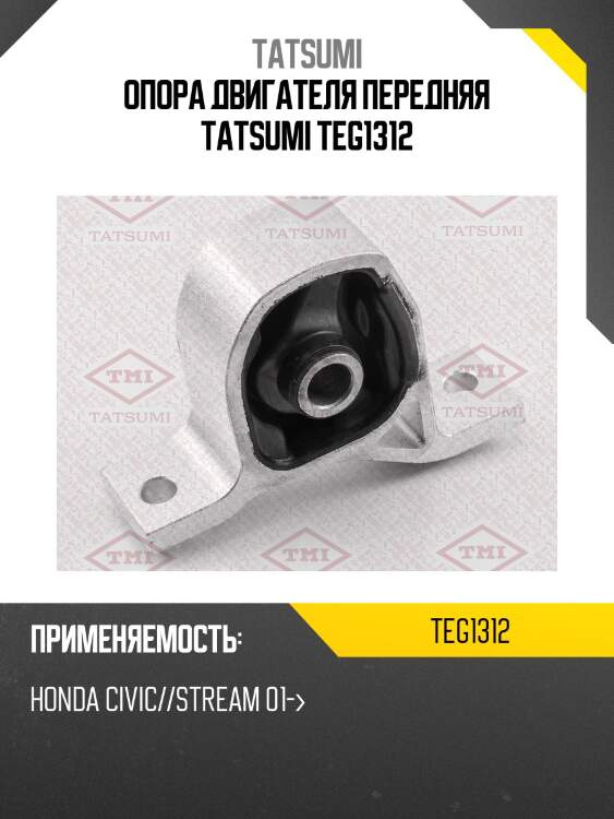 Опора двигателя передняя tatsumi teg1312