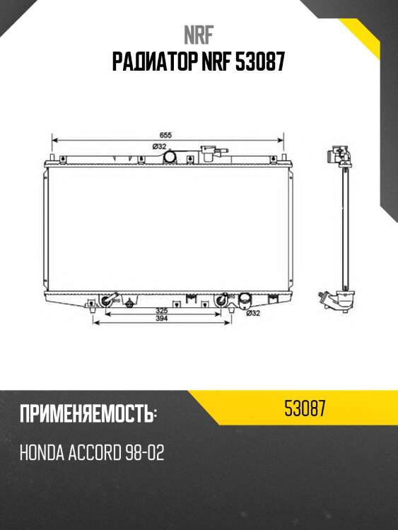 Радиатор nrf 53087