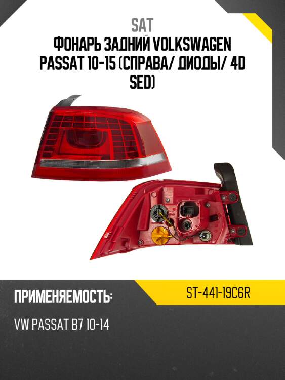 Фонарь задний volkswagen passat 10-15 справа sat st-441-19c6r