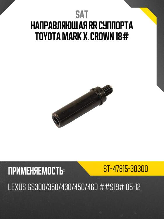 Направляющая rr суппорта toyota mark x, crown 18# sat st-47815-30300