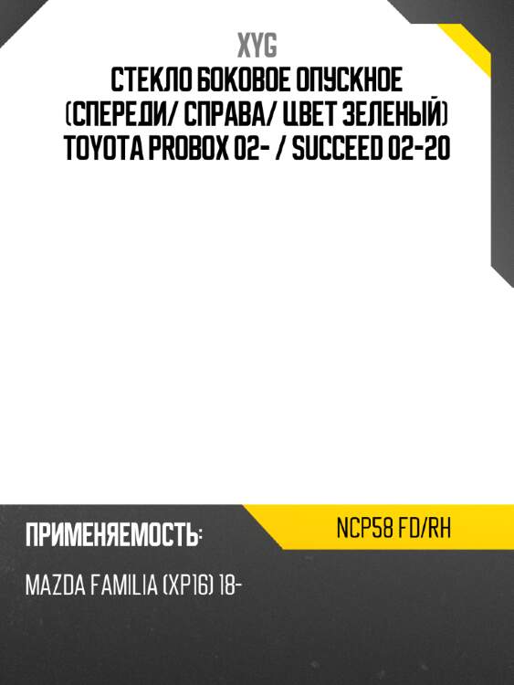 Стекло боковое опускное спереди xyg ncp58 fd/rh