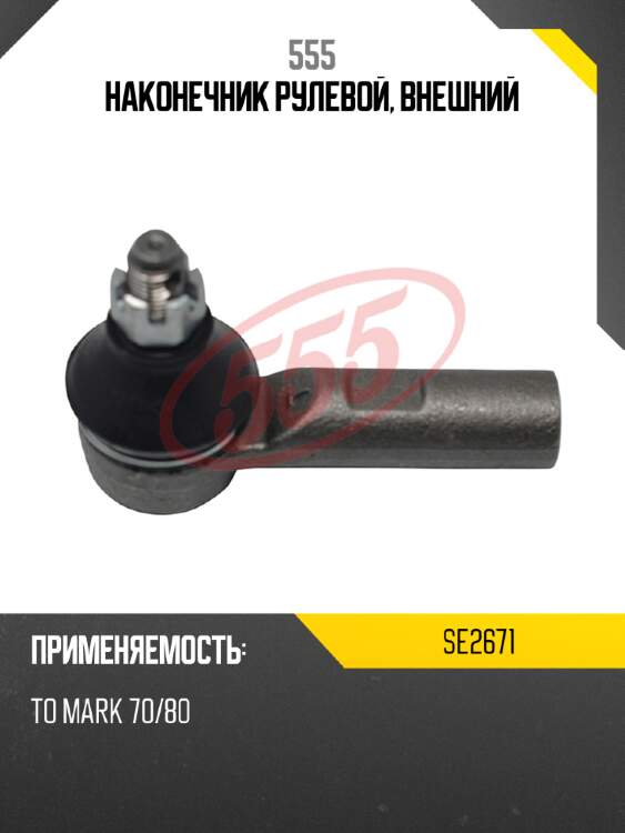 Наконечник рулевой, внешний 555 se2671