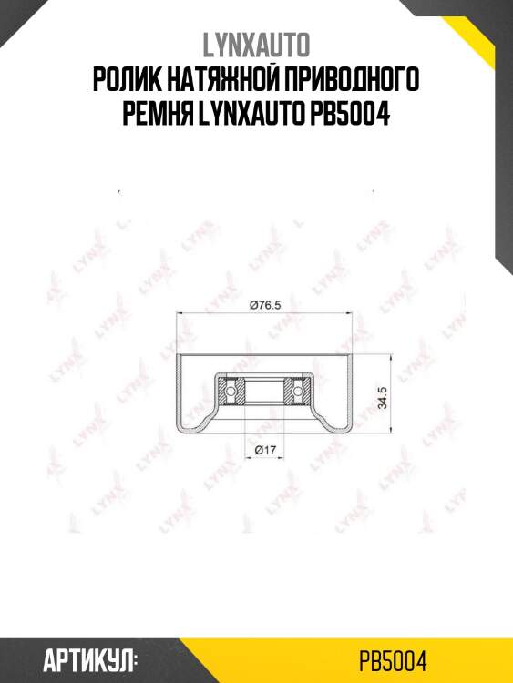 Ролик натяжной приводного ремня lynxauto pb5004