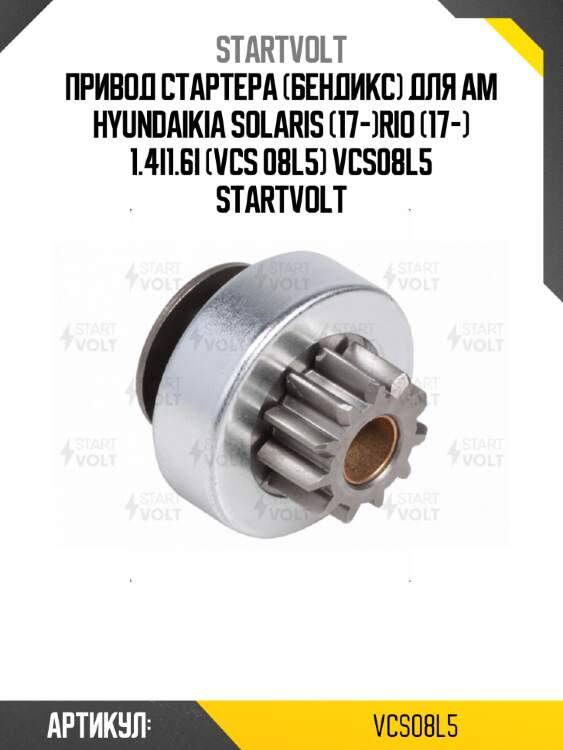 Привод стартера (бендикс) для ам hyundaikia solaris (17-)rio (17-) 1.4i1.6i (vcs 08l5) vcs08l5 startvolt