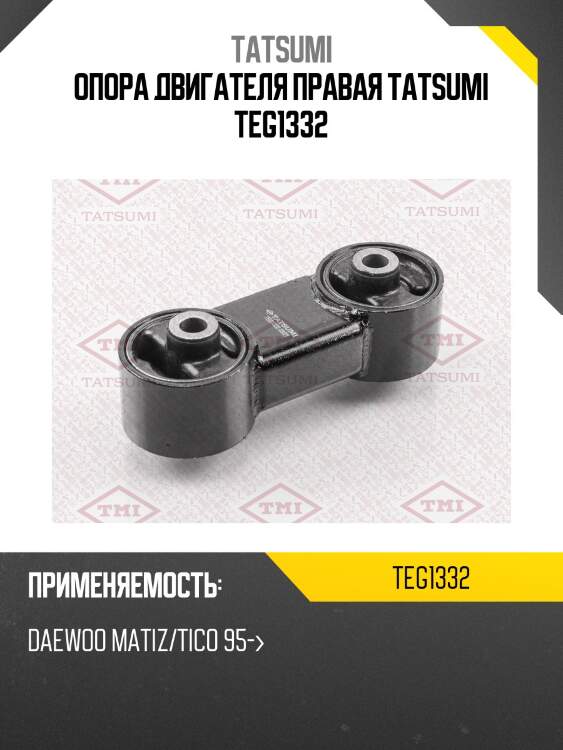 Опора двигателя правая tatsumi teg1332