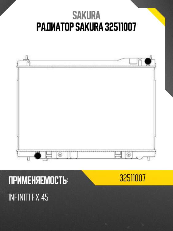 Радиатор sakura 32511007