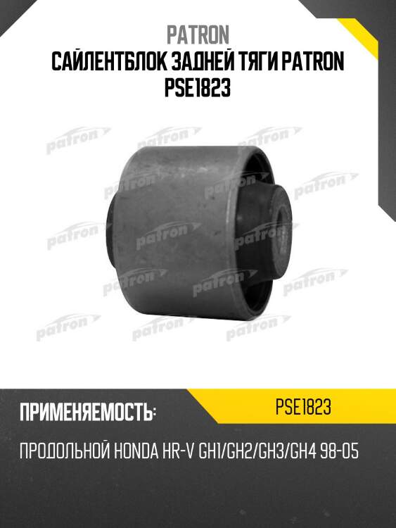 Сайлентблок задней тяги patron pse1823