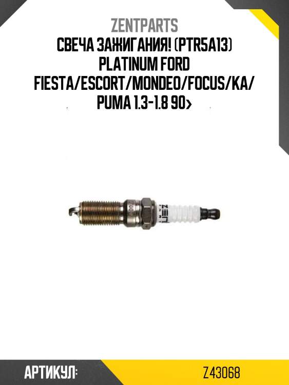 Свеча зажигания! (ptr5a13) platinum\ ford fiesta/escort/mondeo/focus/ka/puma 1.3-1.8 90>