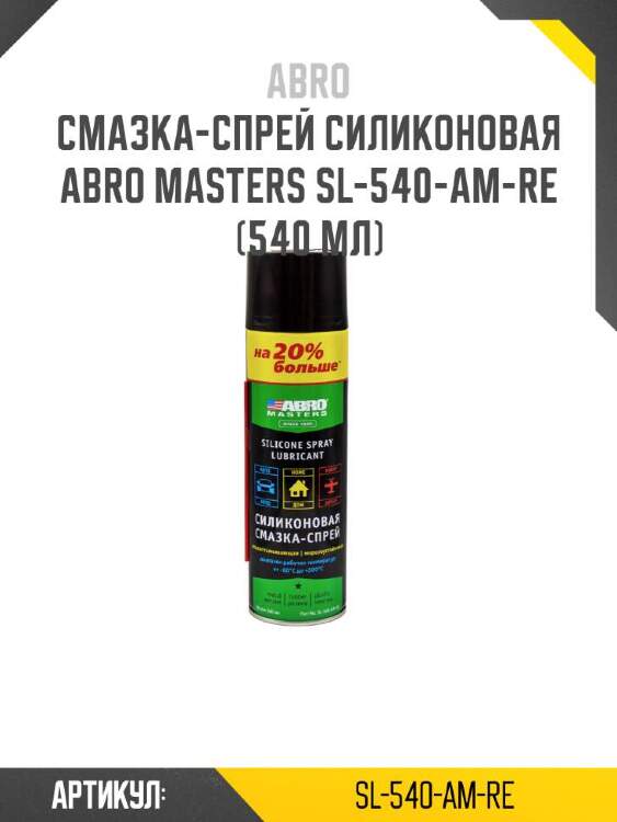Abro смазка-спрей силиконовая abro masters sl-540-am-re sl540amre