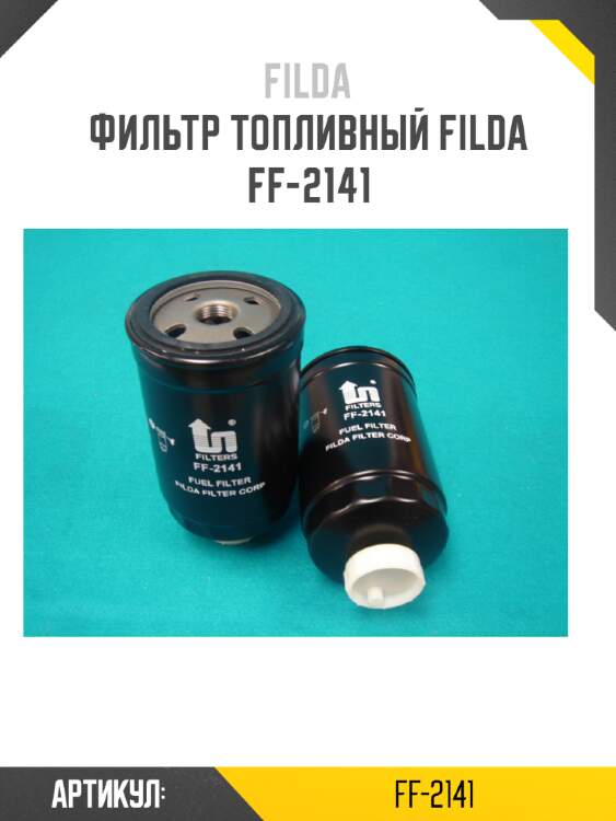 Фильтр топливный filda ff-2141