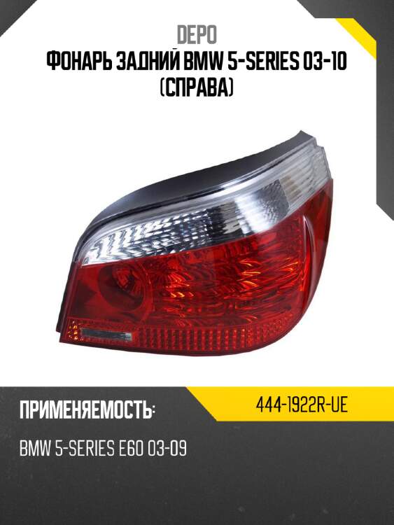 Фонарь задний bmw 5-series 03-10 справа depo 444-1922r-ue