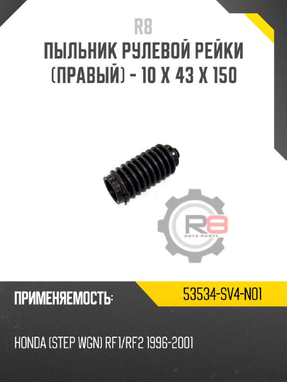 пыльник рулевой рейки [правый] - 10 x 43 x 150
