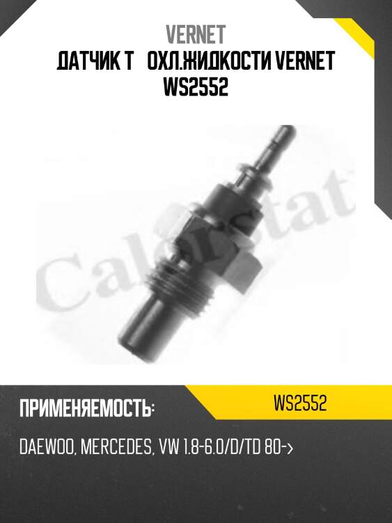 Датчик t° охл.жидкости vernet ws2552