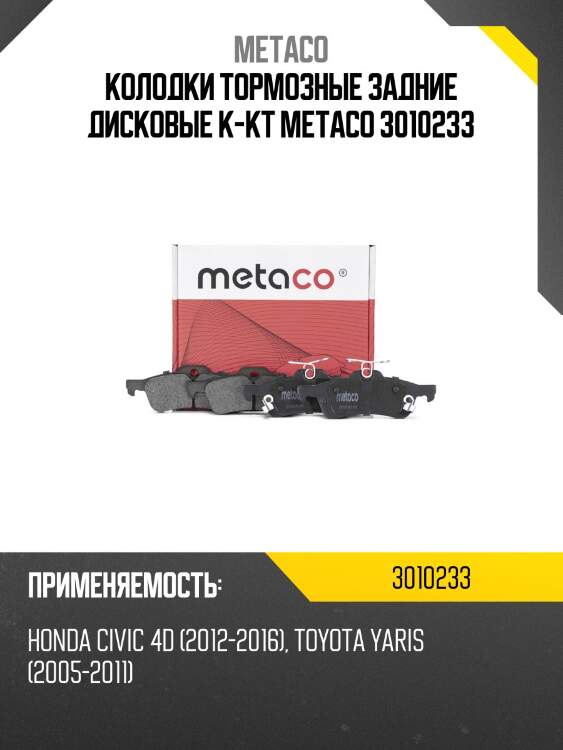 Колодки тормозные задние дисковые к-кт metaco 3010233