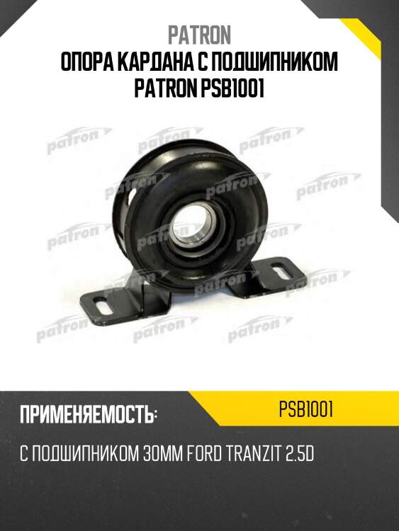 Опора кардана с подшипником patron psb1001