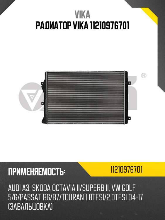 Радиатор vika 11210976701