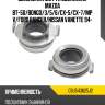 Выжимная муфта сцепления mazda bt-50 koyo cbu543625j2