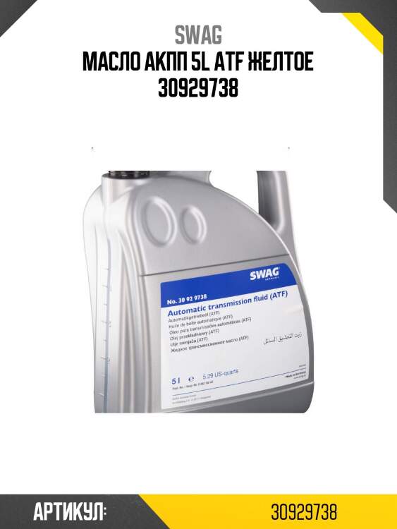 Масло акпп 5l atf желтое 30929738