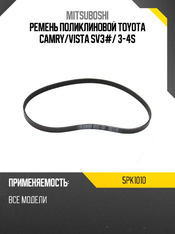 Ремень поликлиновой toyota camry mitsuboshi 5pk1010