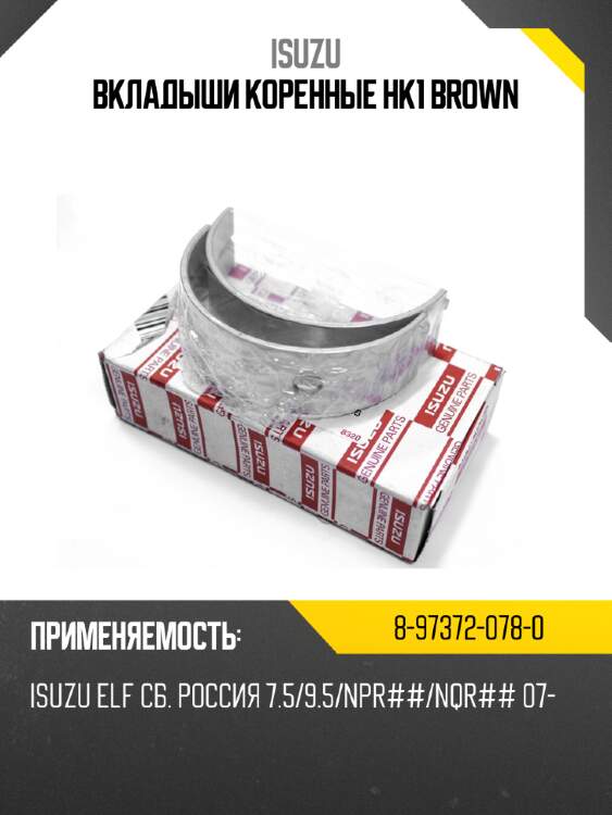 Вкладыши коренные hk1 brown isuzu 8-97372-078-0