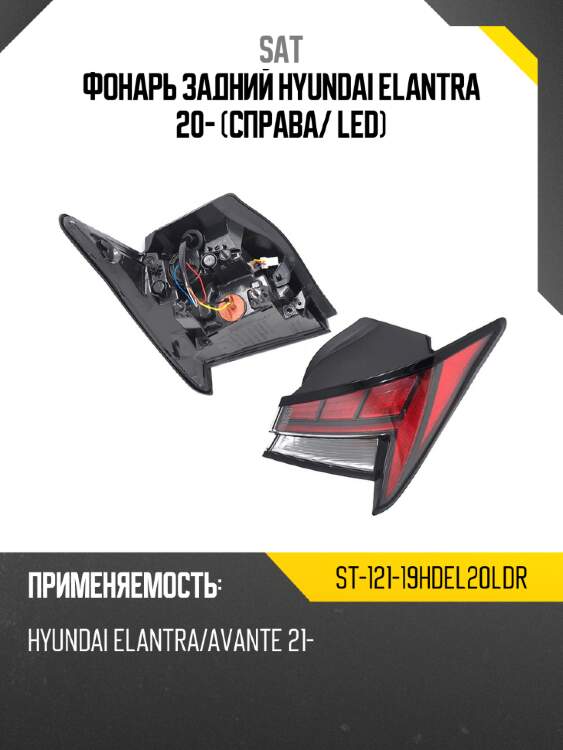 Фонарь задний Hyundai Elantra 20- Справа SAT ST-121-19HDEL20LDR