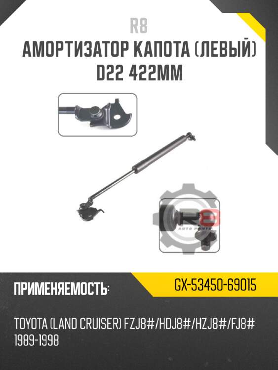 Амортизатор капота [левый] d22 422мм r8 gx-53450-69015