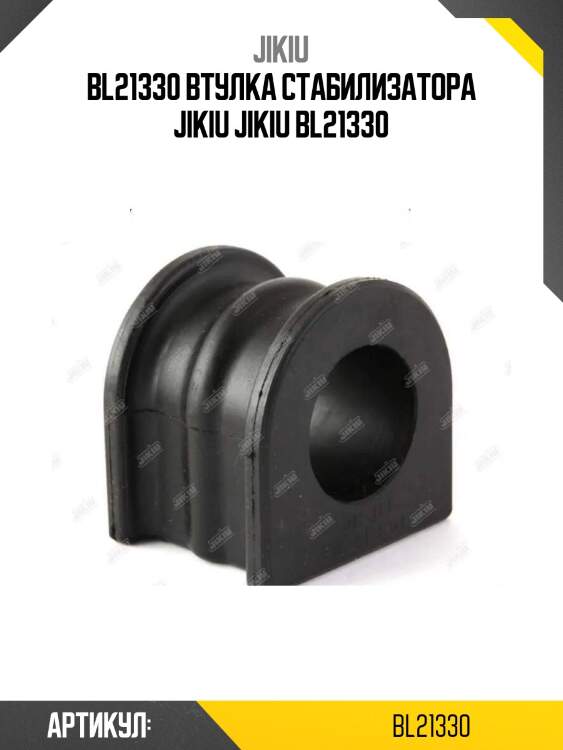 Bl21330 втулка стабилизатора jikiu jikiu bl21330