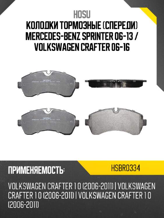 Колодки тормозные спереди mercedes-benz sprinter 06-13  hosu hsbr0334