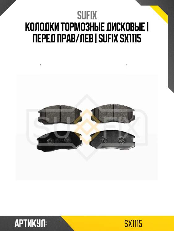 Колодки тормозные дисковые | перед прав/лев | sufix sx1115