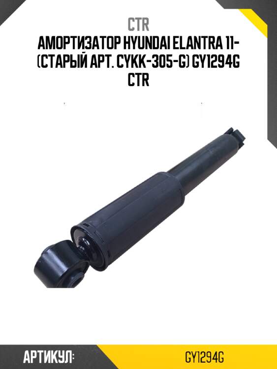 Амортизатор hyundai elantra 11- (старый арт. cykk-305-g) gy1294g ctr