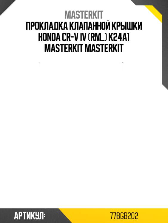 Прокладка клапанной крышки honda cr-v iv (rm_) k24a1 masterkit masterkit
