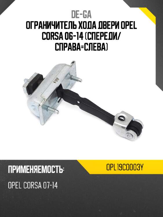 Ограничитель хода двери opel corsa 06-14 спереди de-ga opl19co003y