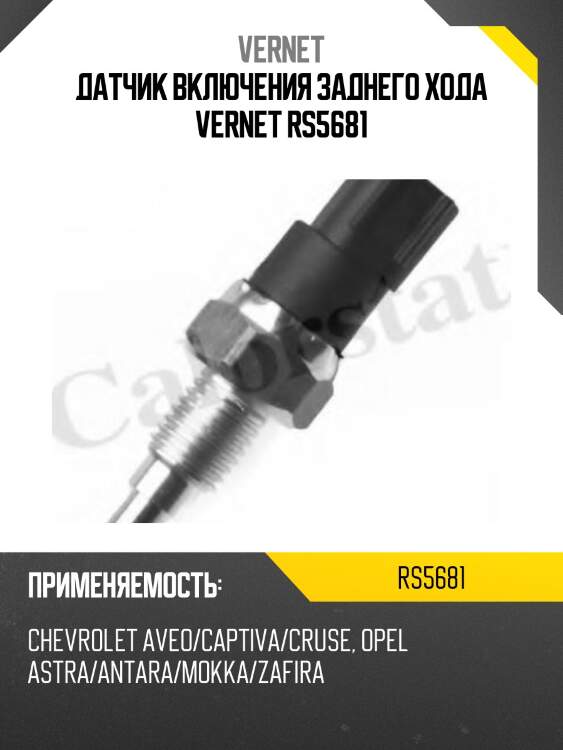 Датчик включения заднего хода vernet rs5681