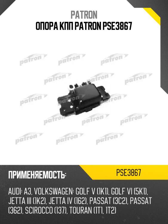 Опора кпп patron pse3867