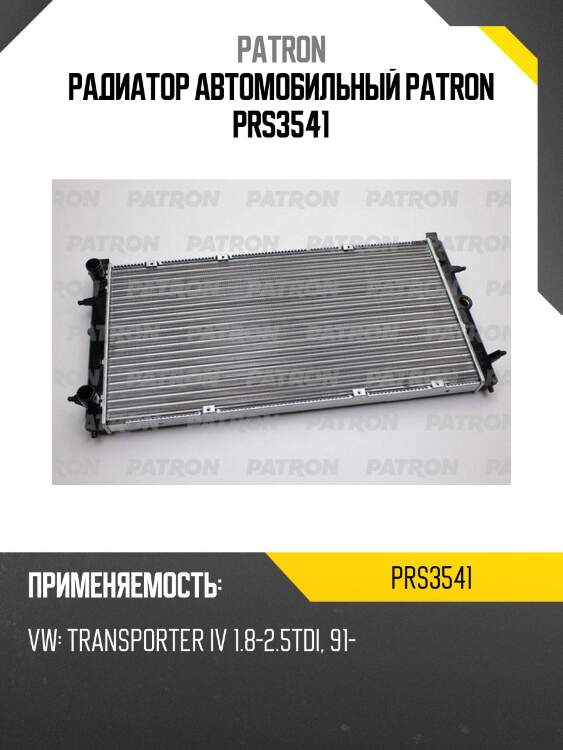 Радиатор автомобильный patron prs3541