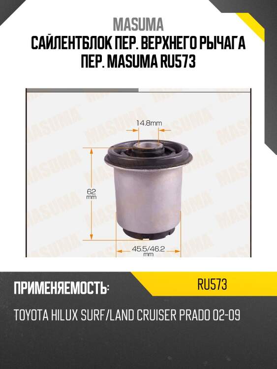 Сайлентблок пер. верхнего рычага пер. masuma ru573