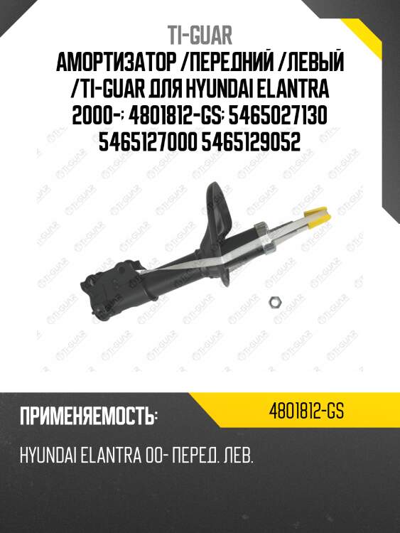 Амортизатор /передний /левый /ti-guar для hyundai elantra 2000-  4801812-gs  5465027130 5465127000 5465129052