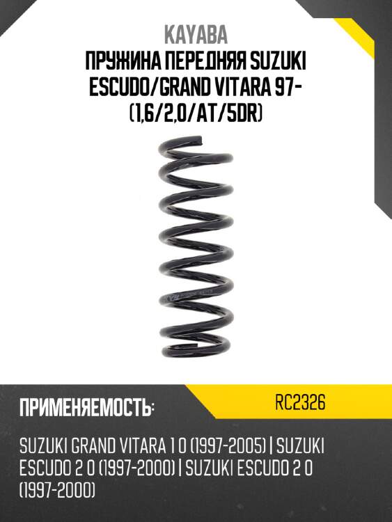 Пружина передняя suzuki escudo kayaba rc2326