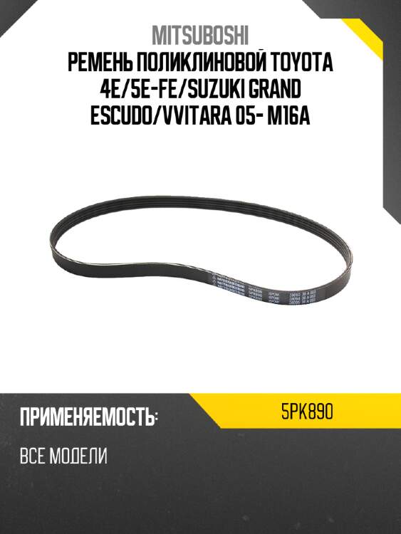 Ремень поликлиновой toyota 4e mitsuboshi 5pk890