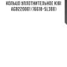 Кольцо уплотнительное kibi   agb220001 (16618-5l300)