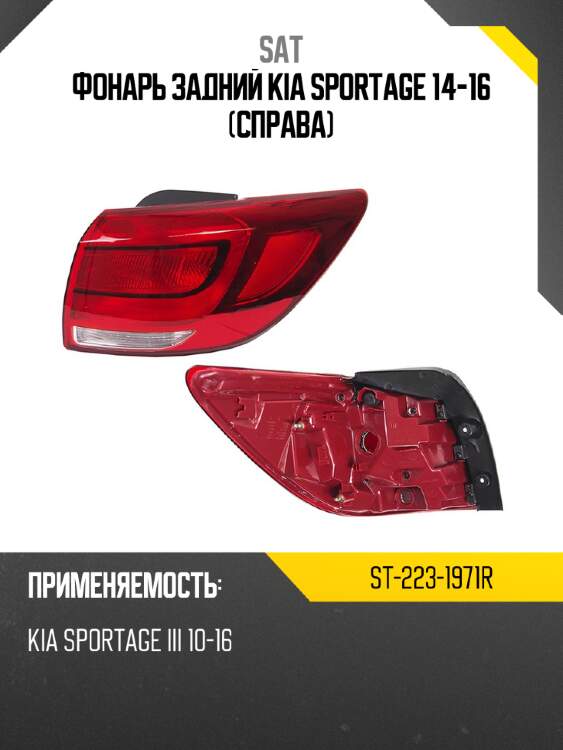Фонарь задний kia sportage 14-16 справа sat st-223-1971r