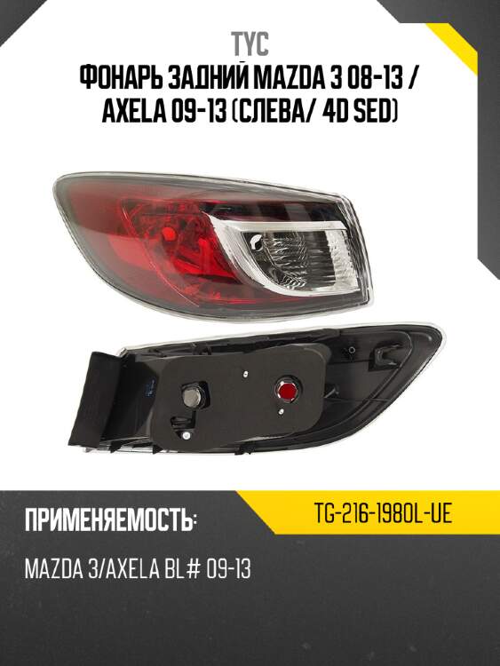 Фонарь задний mazda 3 08-13  tyc tg-216-1980l-ue