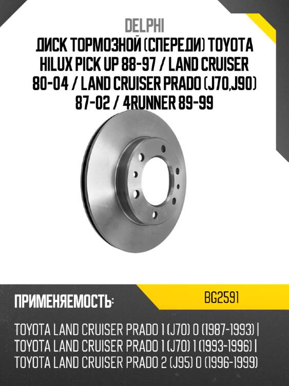 Диск тормозной спереди toyota hilux pick up 88-97  delphi bg2591