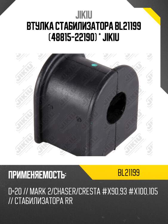 Втулка re стабилизатора to mark ii -01 jikiu bl21199